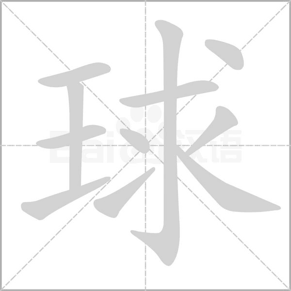 球字的拼音、笔顺、意思、组词、成语