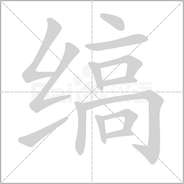缟字的拼音、笔顺、意思、组词、成语