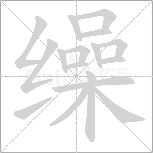 缲字的拼音、笔顺、意思、组词、成语