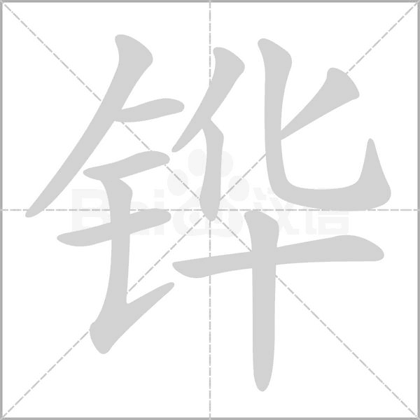 铧字的拼音、笔顺、意思、组词、成语