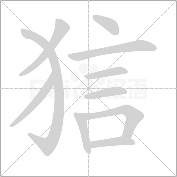 狺字的拼音、笔顺、意思、组词、成语