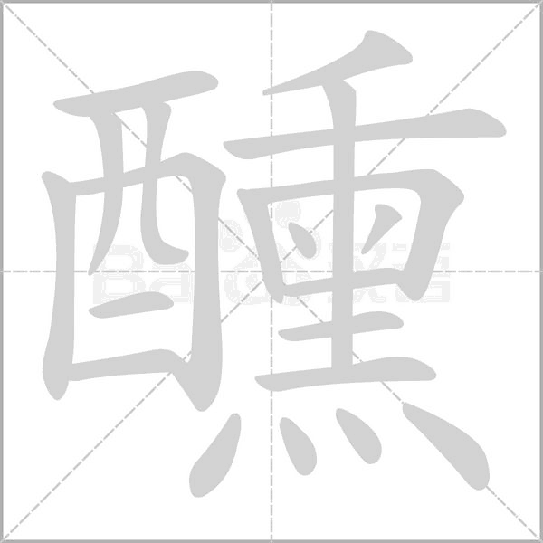 醺字的拼音、笔顺、意思、组词、成语