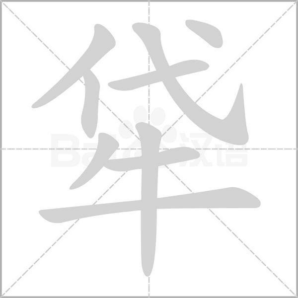 牮字的拼音、笔顺、意思、组词、成语
