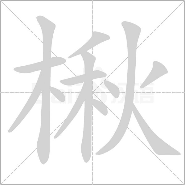 楸字的拼音、笔顺、意思、组词、成语