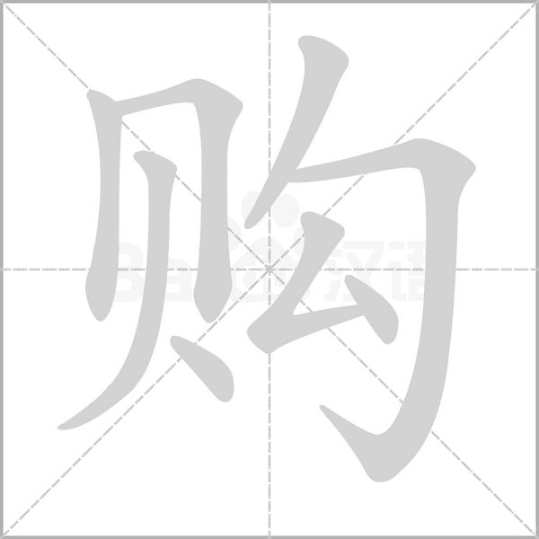 购字的拼音、笔顺、意思、组词、成语