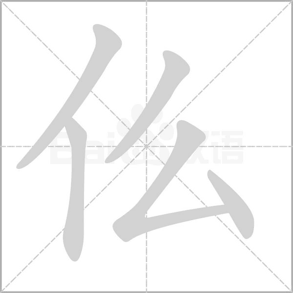 仫字的拼音、笔顺、意思、组词、成语