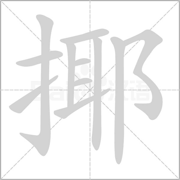 揶字的拼音、笔顺、意思、组词、成语