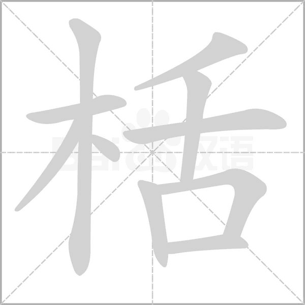 栝字的拼音、笔顺、意思、组词、成语