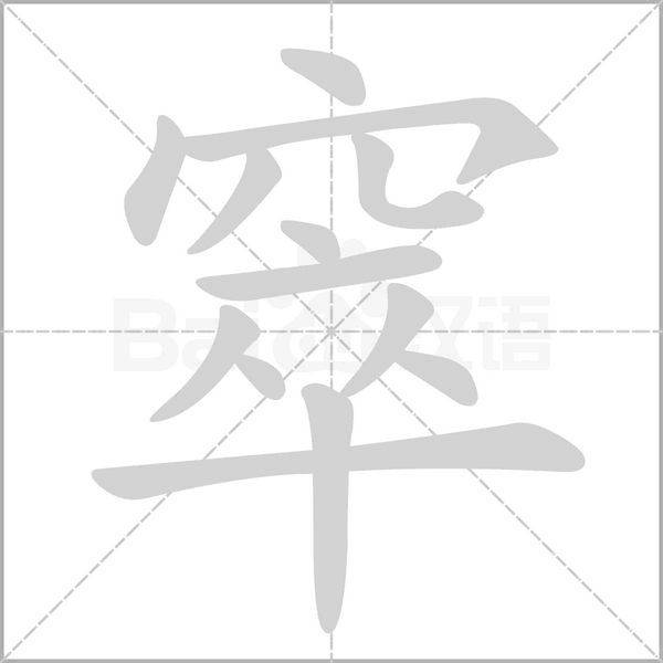 窣字的拼音、笔顺、意思、组词、成语