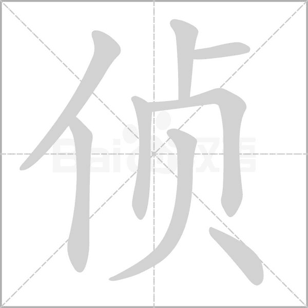 侦字的拼音、笔顺、意思、组词、成语