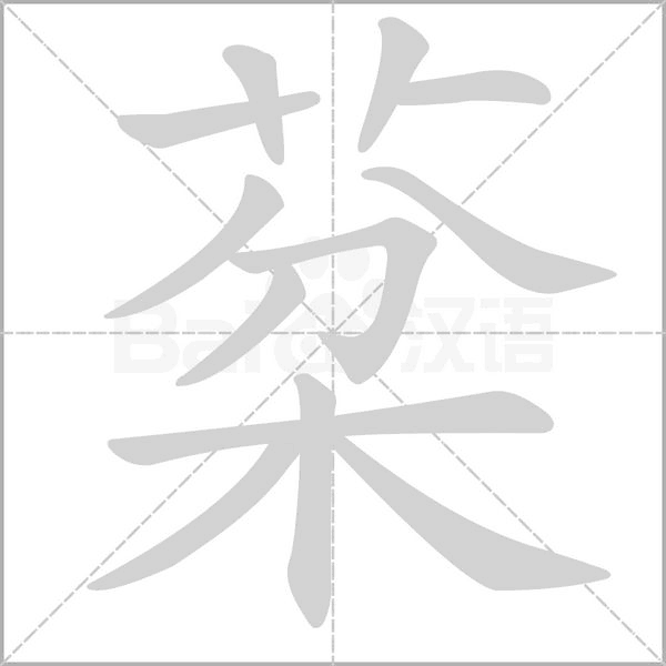 棻字的拼音、笔顺、意思、组词、成语