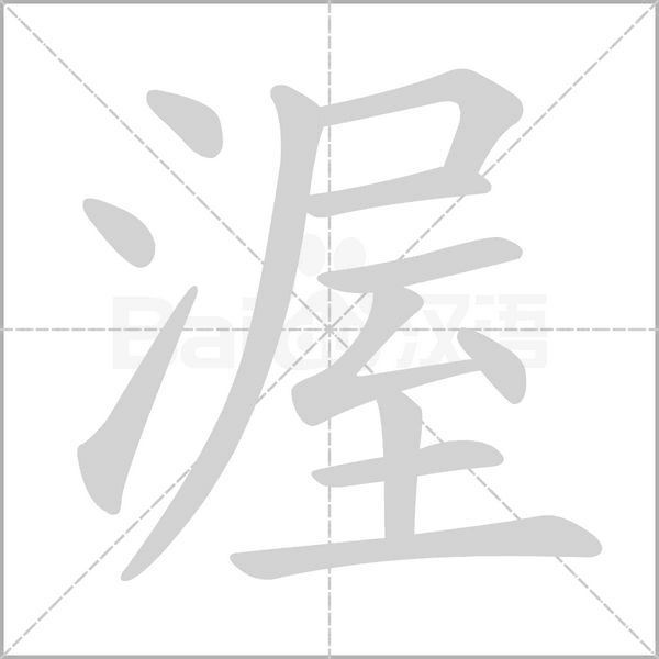 渥字的拼音、笔顺、意思、组词、成语