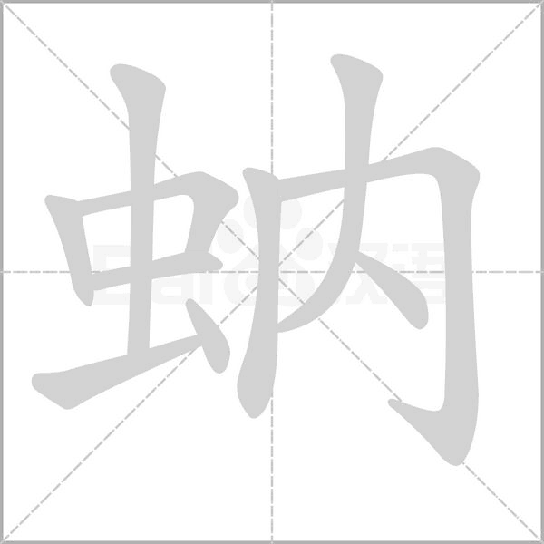 蚋字的拼音、笔顺、意思、组词、成语