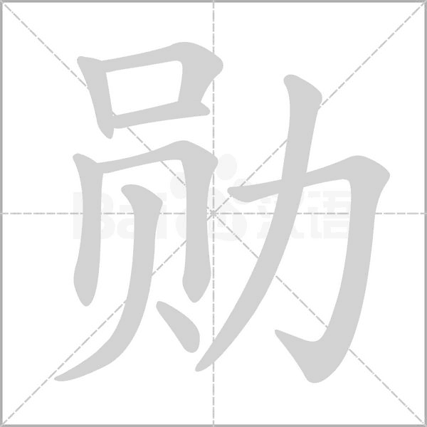 勋字的拼音、笔顺、意思、组词、成语