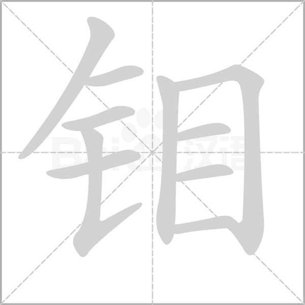 钼字的拼音、笔顺、意思、组词、成语