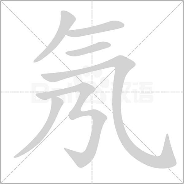 氖字的拼音、笔顺、意思、组词、成语