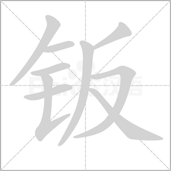 钣字的拼音、笔顺、意思、组词、成语