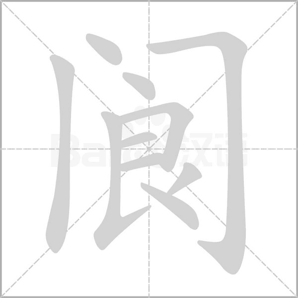 阆字的拼音、笔顺、意思、组词、成语