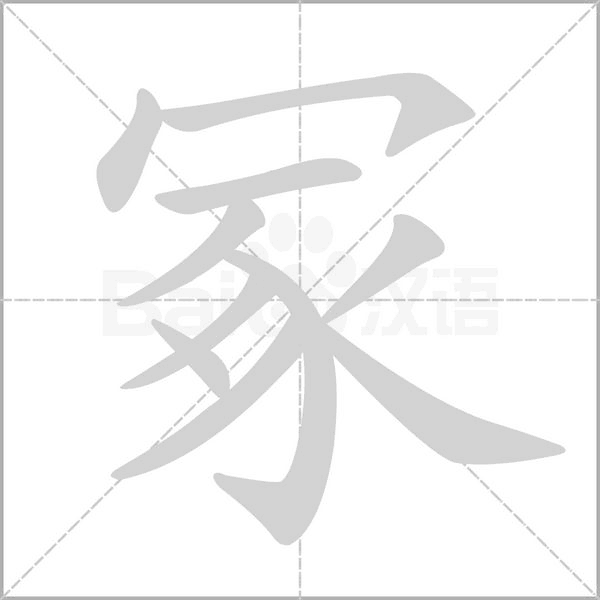 冢字的拼音、笔顺、意思、组词、成语