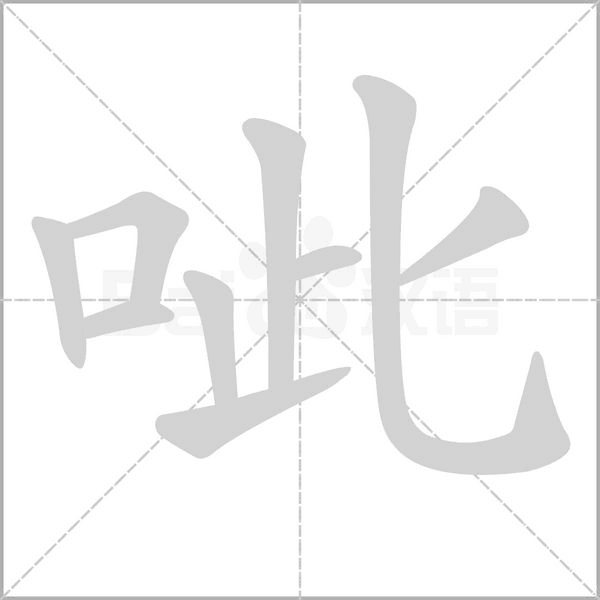 呲字的拼音、笔顺、意思、组词、成语
