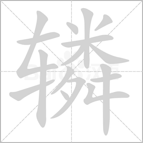 辚字的拼音、笔顺、意思、组词、成语