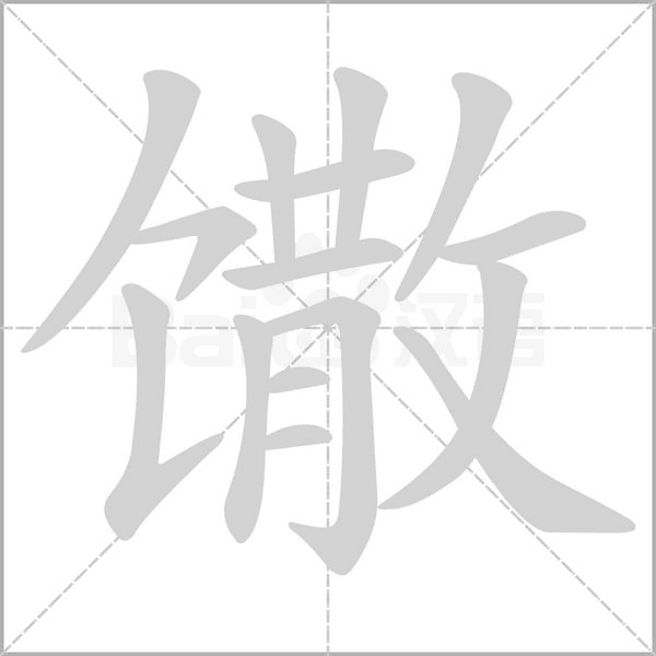 馓字的拼音、笔顺、意思、组词、成语