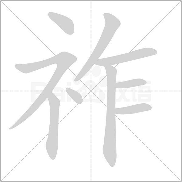 祚字的拼音、笔顺、意思、组词、成语