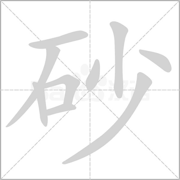 砂字的拼音、笔顺、意思、组词、成语