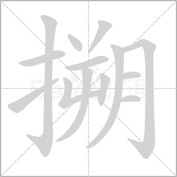 搠字的拼音、笔顺、意思、组词、成语
