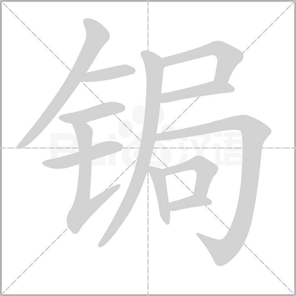 锔字的拼音、笔顺、意思、组词、成语
