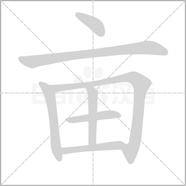 亩字的拼音、笔顺、意思、组词、成语