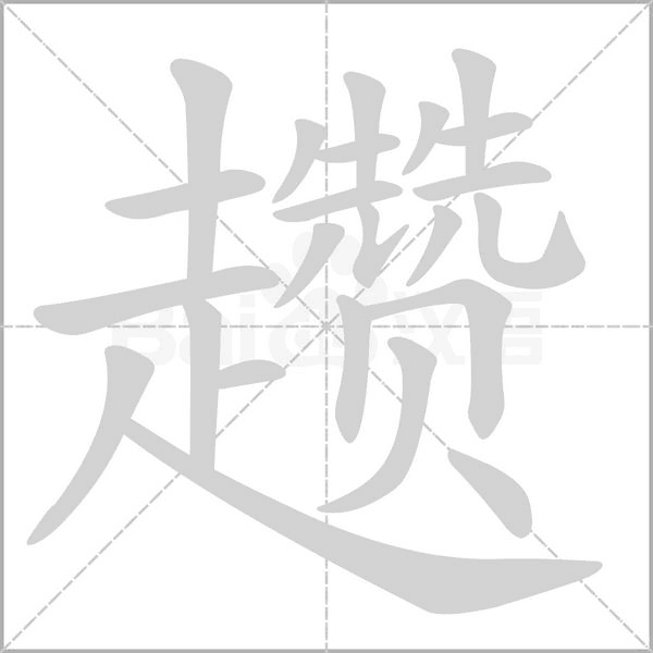 趱字的拼音、笔顺、意思、组词、成语