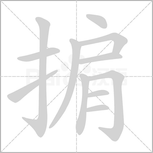 掮字的拼音、笔顺、意思、组词、成语