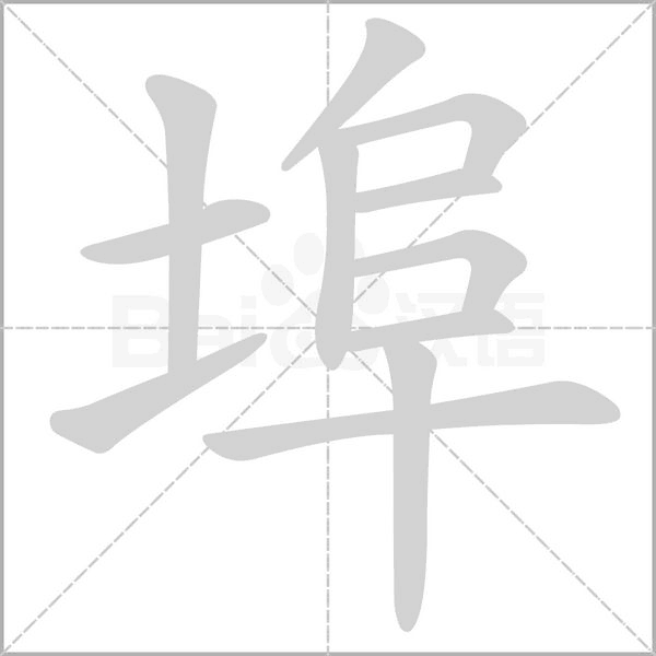 埠字的拼音、笔顺、意思、组词、成语