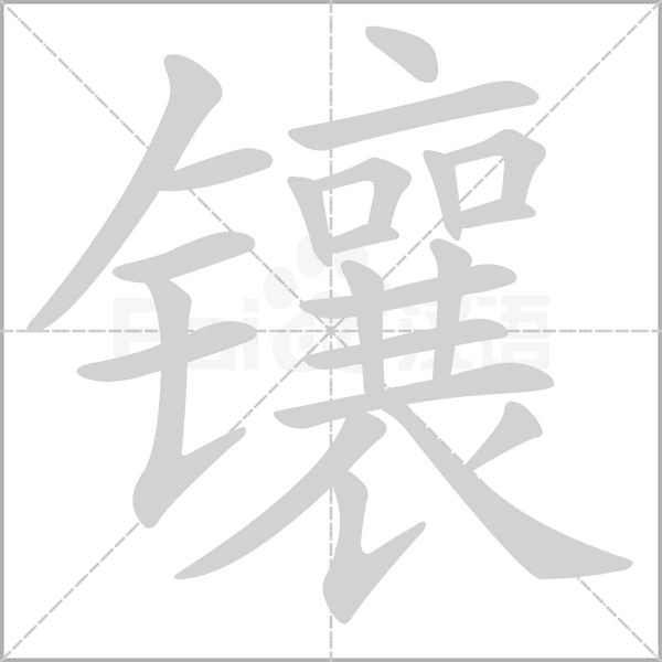 镶字的拼音、笔顺、意思、组词、成语