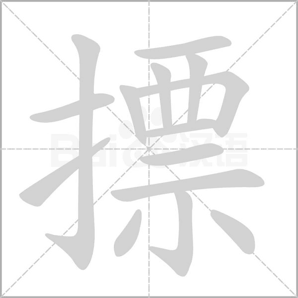 摽字的拼音、笔顺、意思、组词、成语