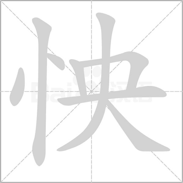 怏字的拼音、笔顺、意思、组词、成语