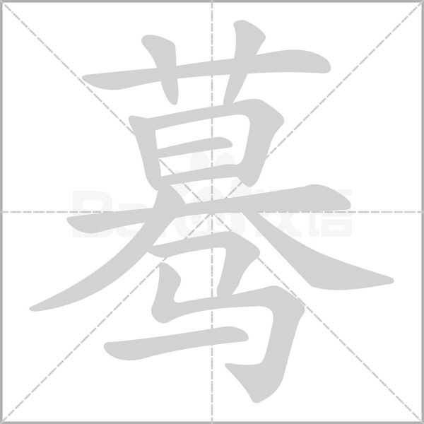 蓦字的拼音、笔顺、意思、组词、成语
