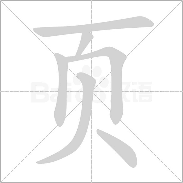 页字的拼音、笔顺、意思、组词、成语