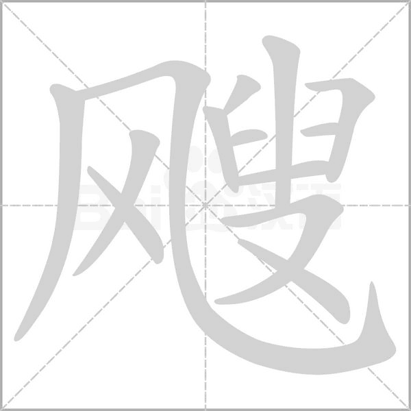 飕字的拼音、笔顺、意思、组词、成语