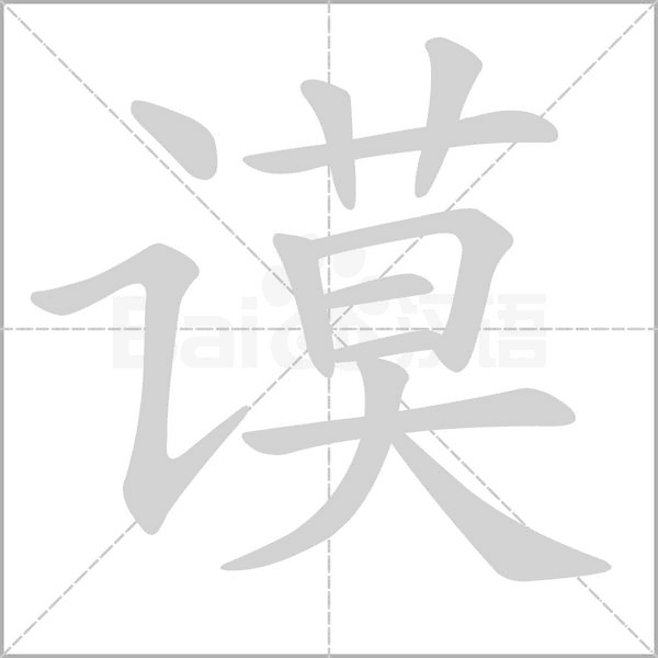 谟字的拼音、笔顺、意思、组词、成语