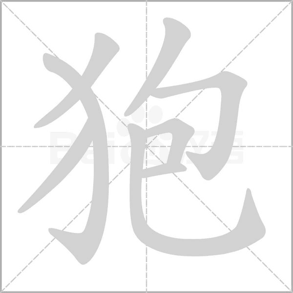 狍字的拼音、笔顺、意思、组词、成语