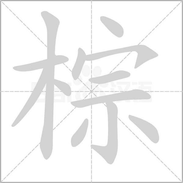棕字的拼音、笔顺、意思、组词、成语