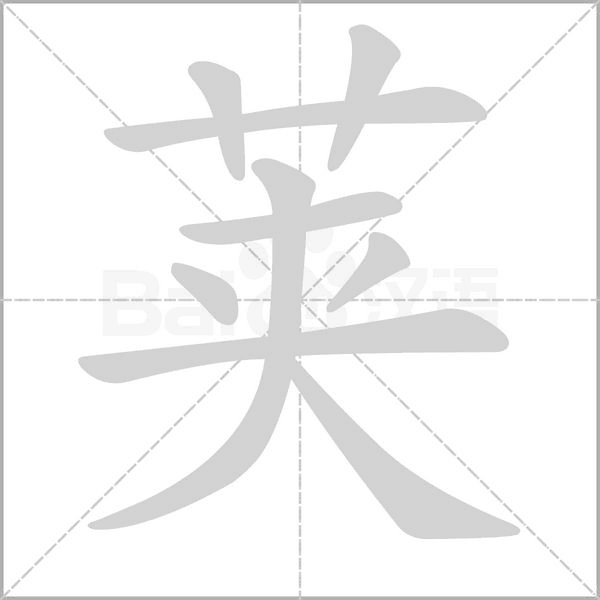 荚字的拼音、笔顺、意思、组词、成语