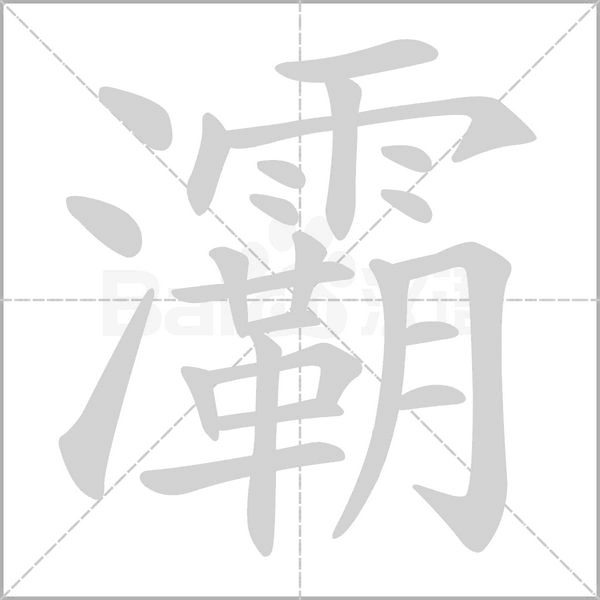 灞字的拼音、笔顺、意思、组词、成语