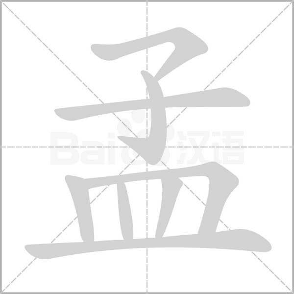 孟字的拼音、笔顺、意思、组词、成语