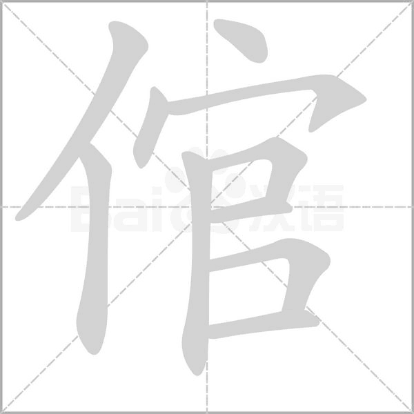 倌字的拼音、笔顺、意思、组词、成语