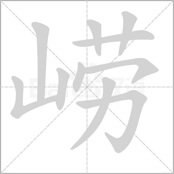 崂字的拼音、笔顺、意思、组词、成语