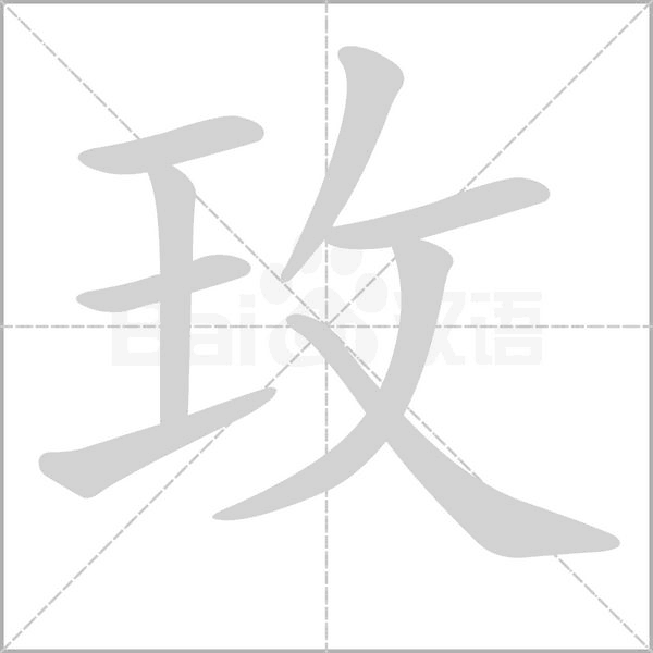 玫字的拼音、笔顺、意思、组词、成语