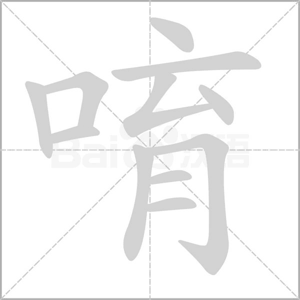 唷字的拼音、笔顺、意思、组词、成语